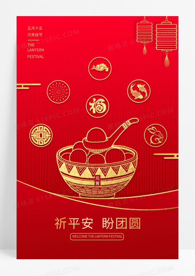 红金元宵佳节节日海报